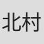 北村想