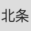 北条秀司