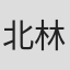 北林千明