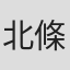 北條真