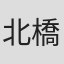 北橋悠佑
