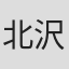 北沢希実子