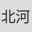 北河多香子