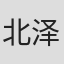 北泽晋一郎