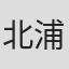 北浦嗣巳