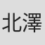 北澤史隆