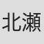 北瀬佳範