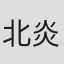 北炎