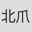 北爪英子