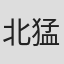 北猛夫