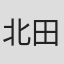 北田由利子