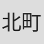 北町嘉朗