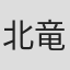 北竜二