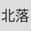 北落香奈子