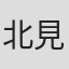 北見治一