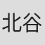 北谷岳之