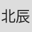 北辰雄
