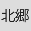 北郷久典