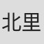 北里宇一郎