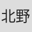 北野隆