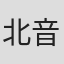 北音川口