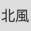 北風ピュー太郎
