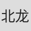 北龙二