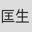 匡生