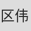 区伟麟