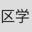 区学良