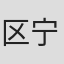 区宁