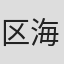区海伦
