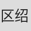 区绍熙