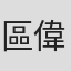 區偉權
