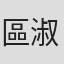 區淑貞