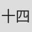 十四郎