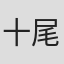 十尾兔