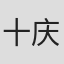 十庆