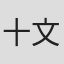 十文字青