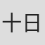 十日草輔