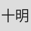 十明