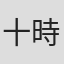 十時一夫
