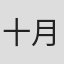 十月时