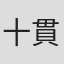 十貫寺梅軒