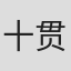 十贯寺梅轩