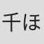 千ほさち