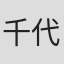 千代