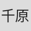 千原博司