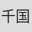 千国めぐみ
