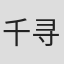 千寻